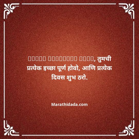 jiju-bhauji-daji-birthday-wishes-in-marathi-150