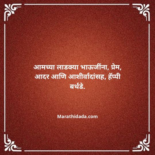 jiju-bhauji-daji-birthday-wishes-in-marathi-151