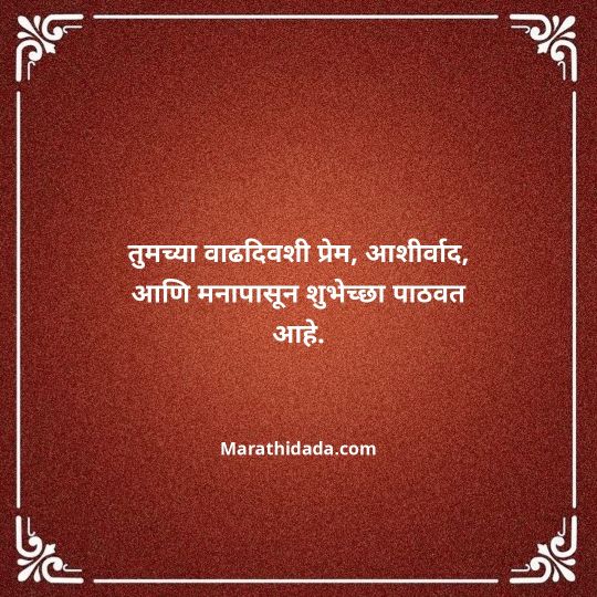 jiju-bhauji-daji-birthday-wishes-in-marathi-152