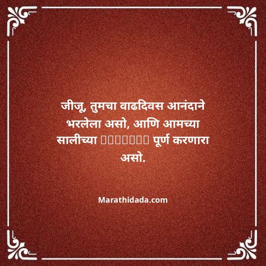 jiju-bhauji-daji-birthday-wishes-in-marathi-154