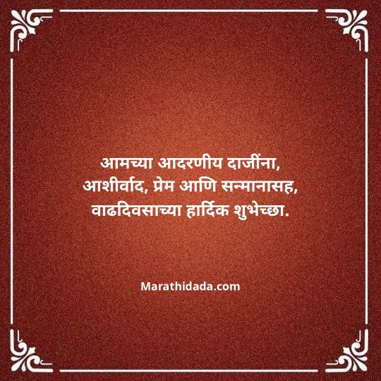 jiju-bhauji-daji-birthday-wishes-in-marathi-156