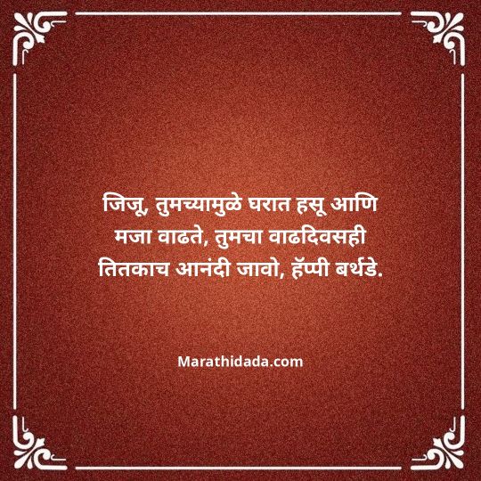 jiju-bhauji-daji-birthday-wishes-in-marathi-158