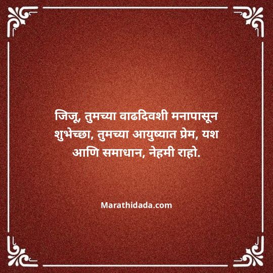 jiju-bhauji-daji-birthday-wishes-in-marathi-159