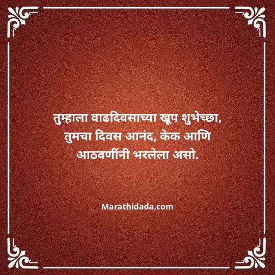 jiju-bhauji-daji-birthday-wishes-in-marathi-160