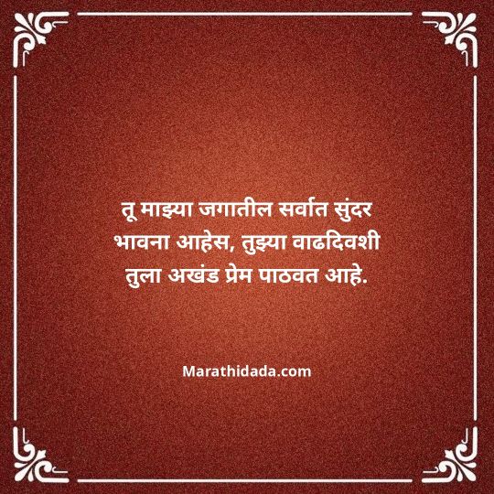love-birthday-wishes-in-marathi-007