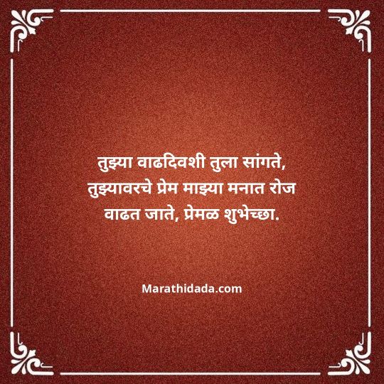 love-birthday-wishes-in-marathi-008