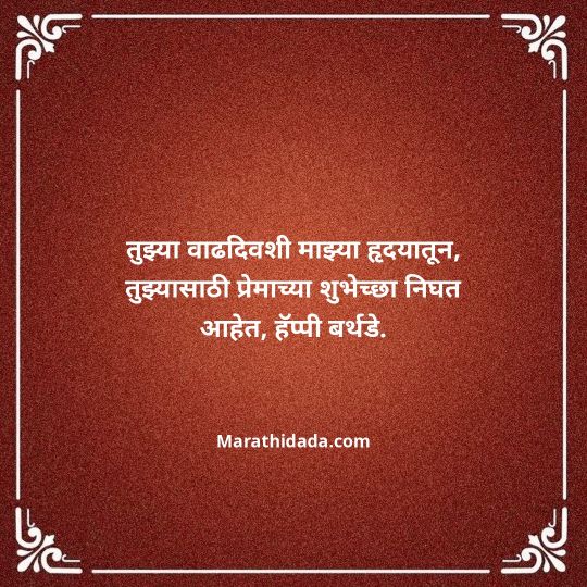 love-birthday-wishes-in-marathi-010