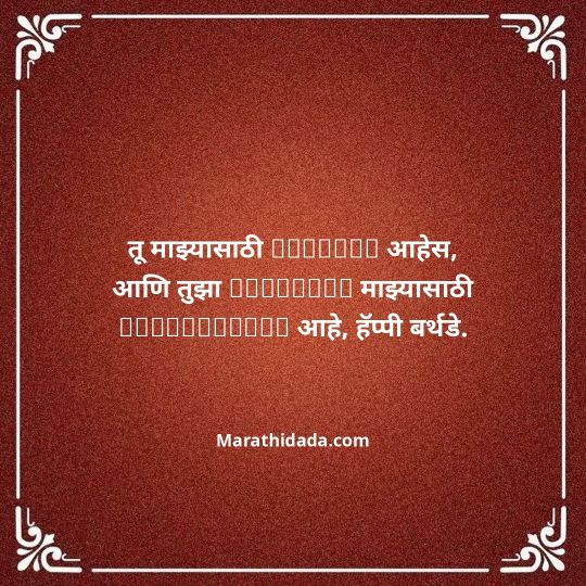 love-birthday-wishes-in-marathi-013