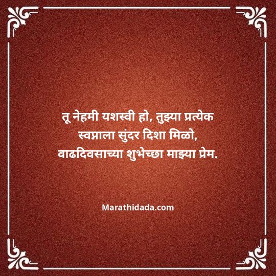 love-birthday-wishes-in-marathi-014