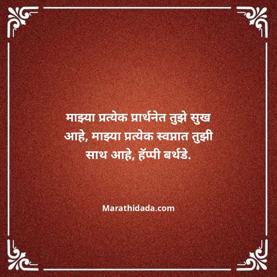love-birthday-wishes-in-marathi-018
