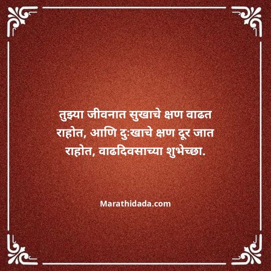 love-birthday-wishes-in-marathi-020