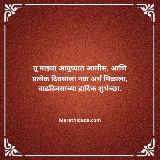 love-birthday-wishes-in-marathi-021