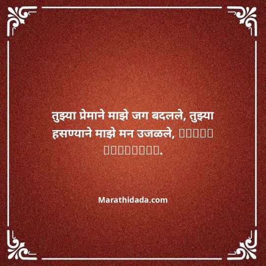 love-birthday-wishes-in-marathi-022