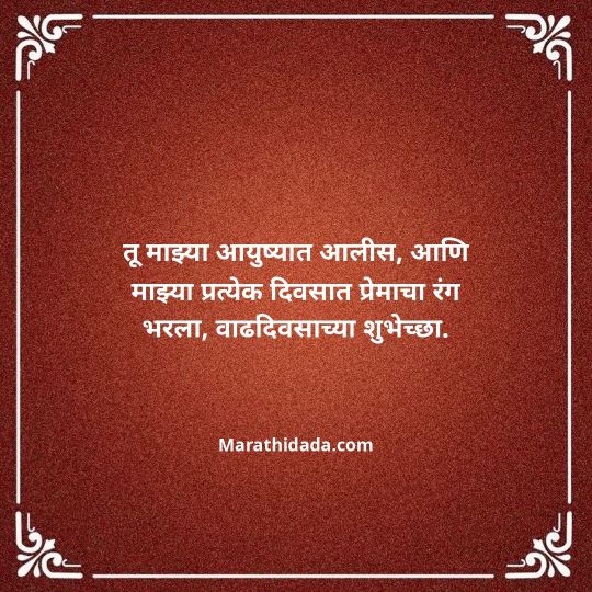 love-birthday-wishes-in-marathi-024