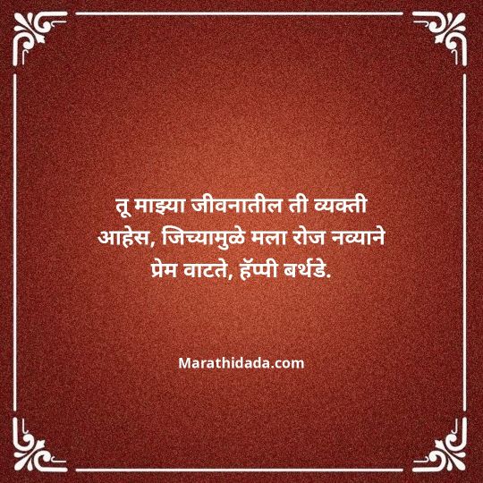 love-birthday-wishes-in-marathi-027