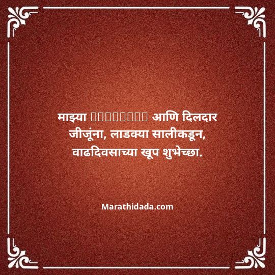 love-birthday-wishes-in-marathi-033
