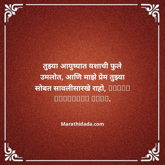 love-birthday-wishes-in-marathi-034