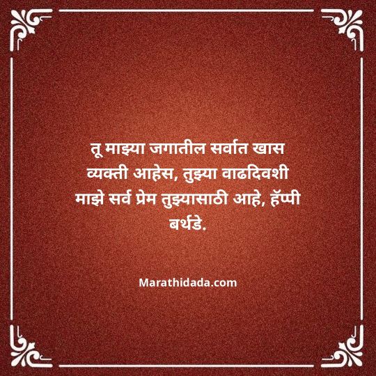 love-birthday-wishes-in-marathi-036