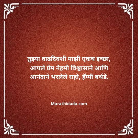love-birthday-wishes-in-marathi-040