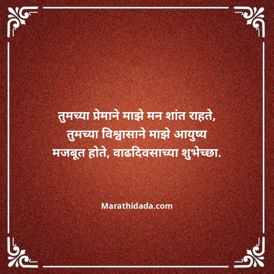 love-birthday-wishes-in-marathi-041