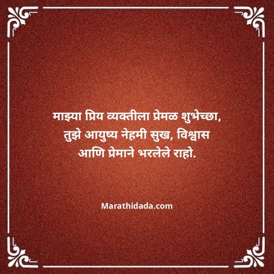 love-birthday-wishes-in-marathi-044
