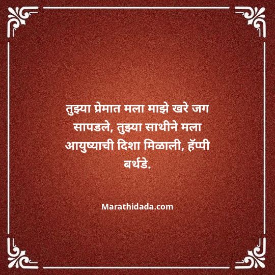love-birthday-wishes-in-marathi-045