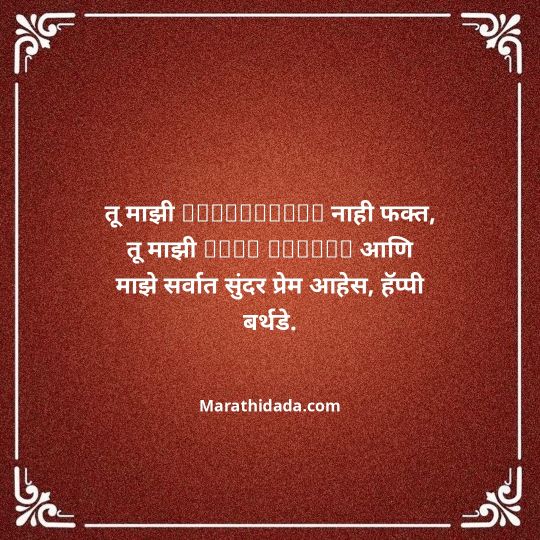 love-birthday-wishes-in-marathi-052