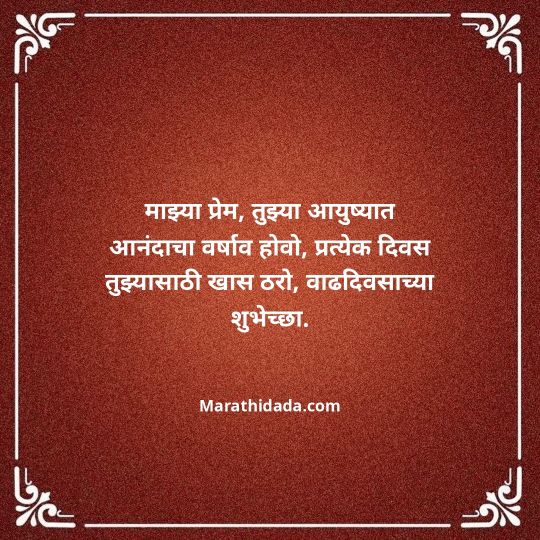 love-birthday-wishes-in-marathi-053