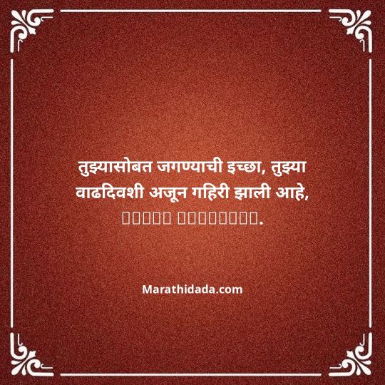 love-birthday-wishes-in-marathi-058