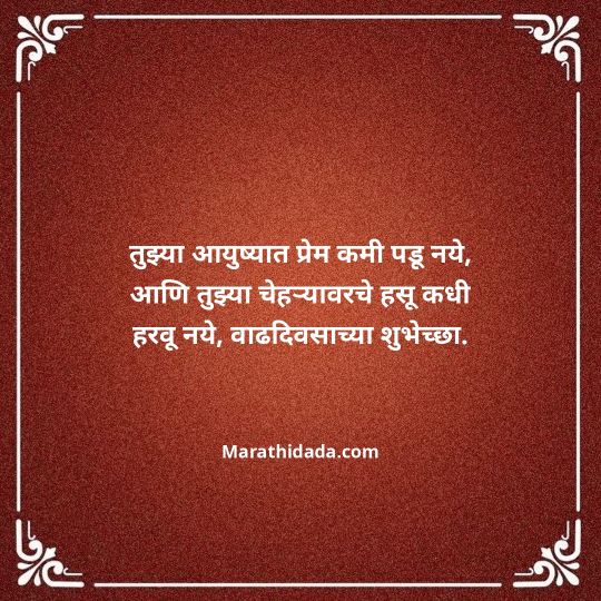 love-birthday-wishes-in-marathi-060