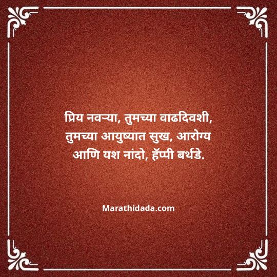 love-birthday-wishes-in-marathi-066