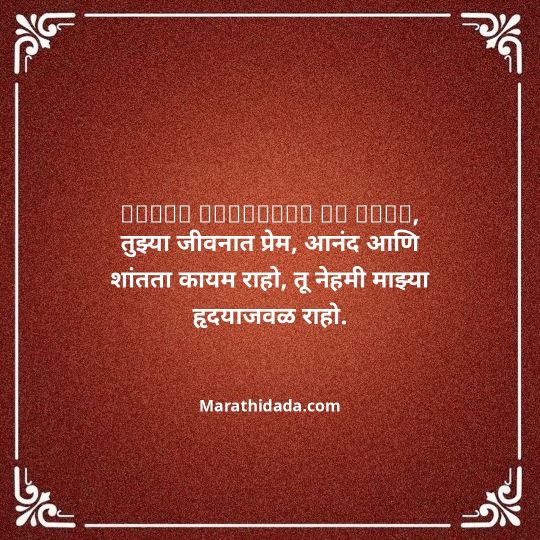 love-birthday-wishes-in-marathi-068