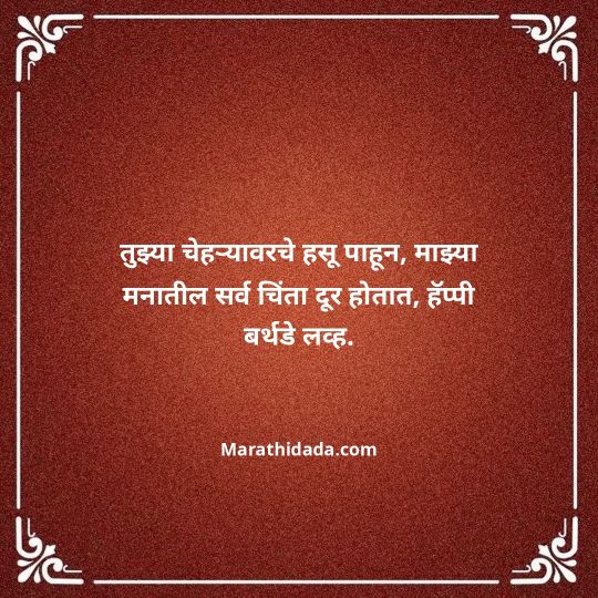 love-birthday-wishes-in-marathi-069