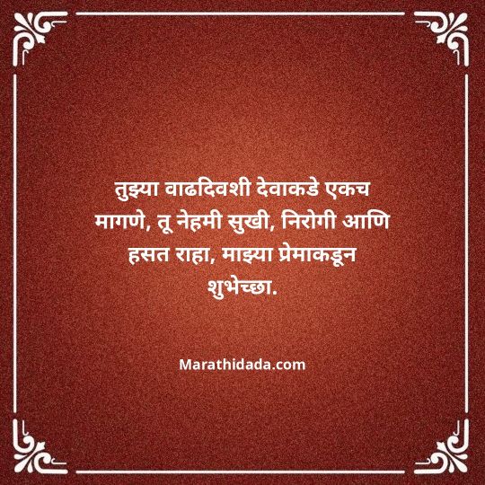 love-birthday-wishes-in-marathi-071