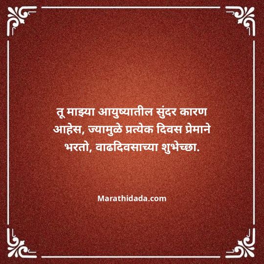 love-birthday-wishes-in-marathi-072