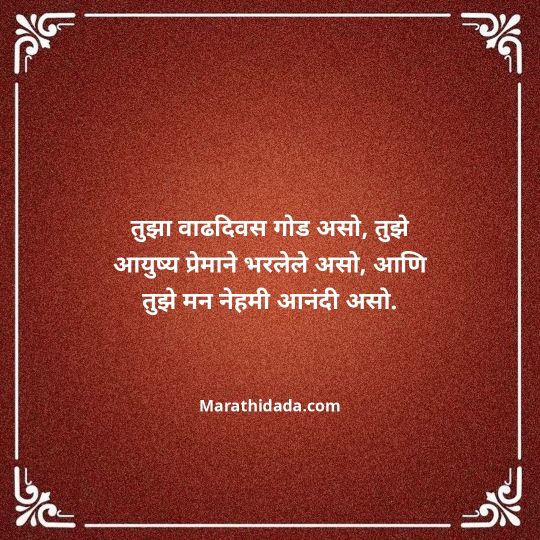 love-birthday-wishes-in-marathi-077