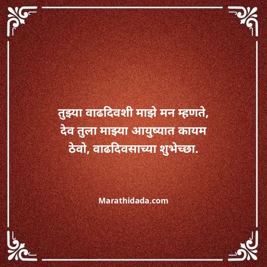love-birthday-wishes-in-marathi-081