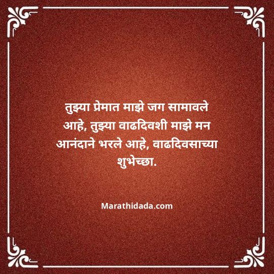 love-birthday-wishes-in-marathi-085