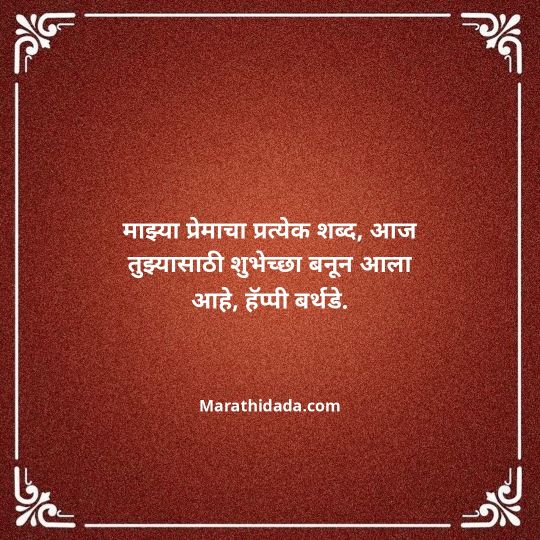 love-birthday-wishes-in-marathi-086