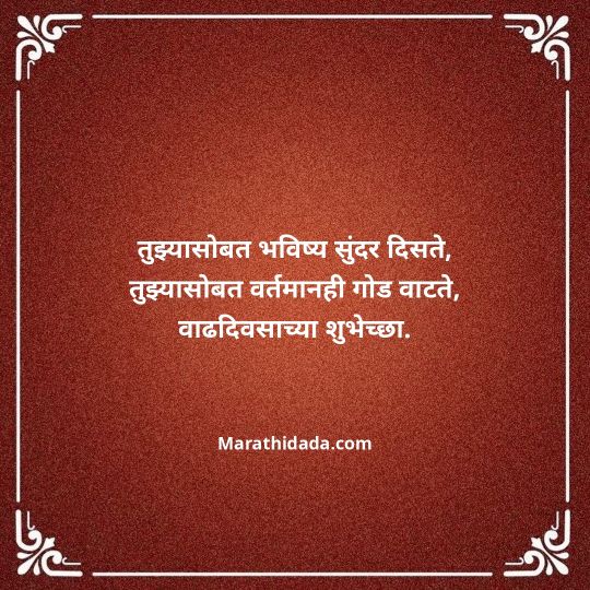 love-birthday-wishes-in-marathi-087