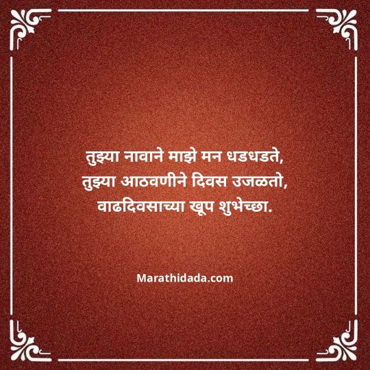 love-birthday-wishes-in-marathi-088