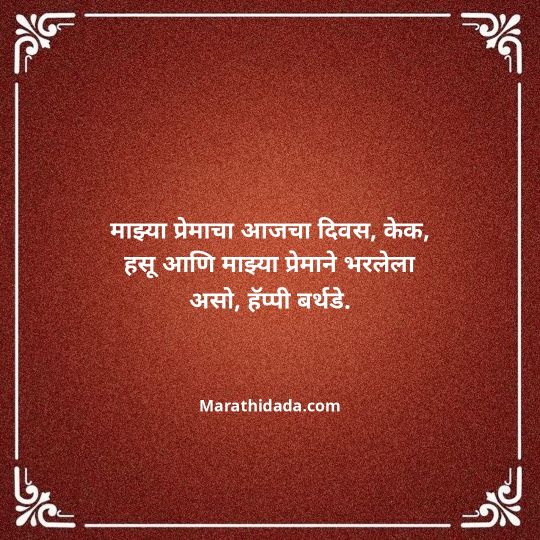 love-birthday-wishes-in-marathi-093