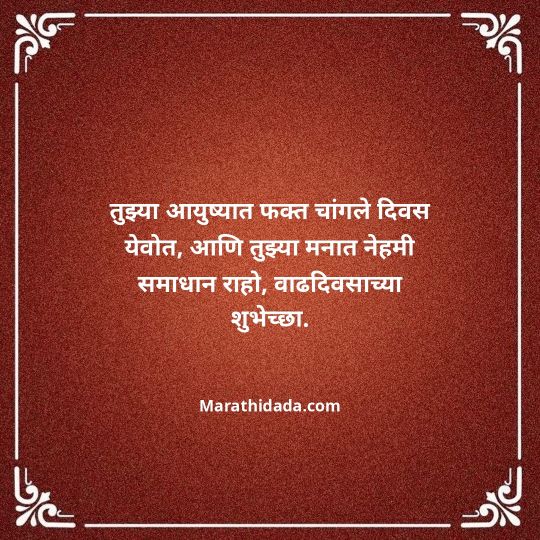 love-birthday-wishes-in-marathi-094