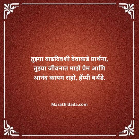 love-birthday-wishes-in-marathi-095