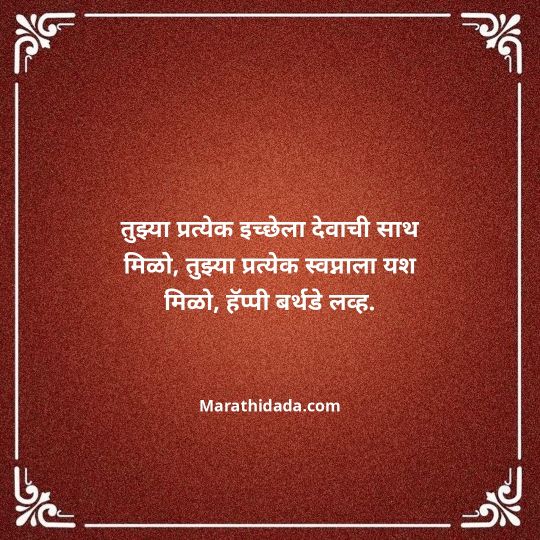 love-birthday-wishes-in-marathi-099
