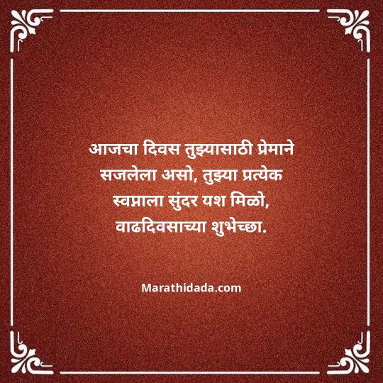love-birthday-wishes-in-marathi-100