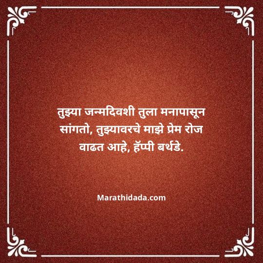 love-birthday-wishes-in-marathi-101