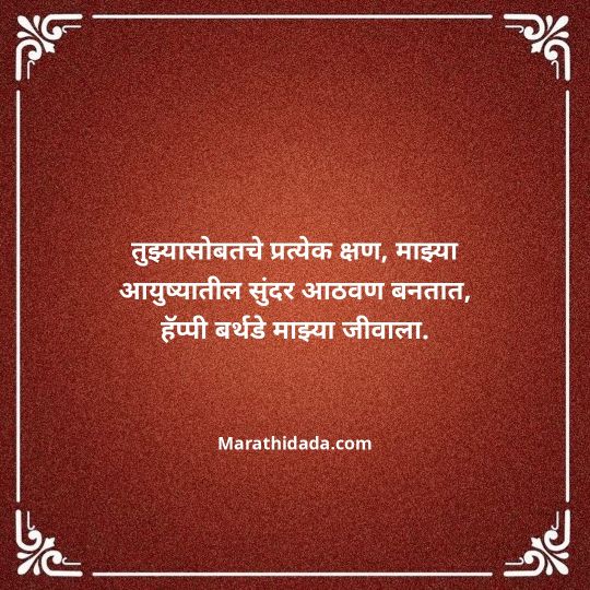 love-birthday-wishes-in-marathi-102