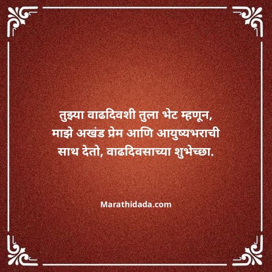 love-birthday-wishes-in-marathi-103