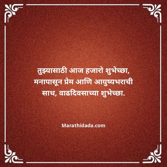 love-birthday-wishes-in-marathi-104